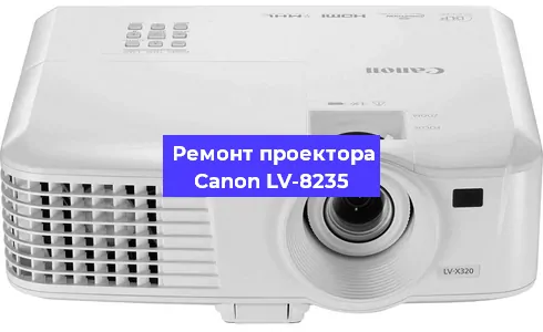 Замена прошивки на проекторе Canon LV-8235 в Новосибирске